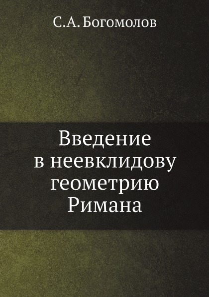 

Введение В Неевклидову Геометрию Римана