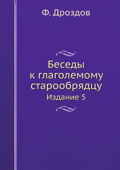 

Беседы к Глаголемому Старообрядцу, Издание 5