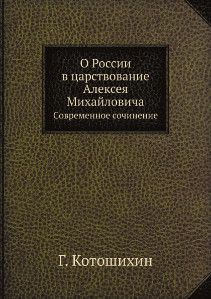 

О России В Царствование Алексея Михайловича, Современное Сочинение