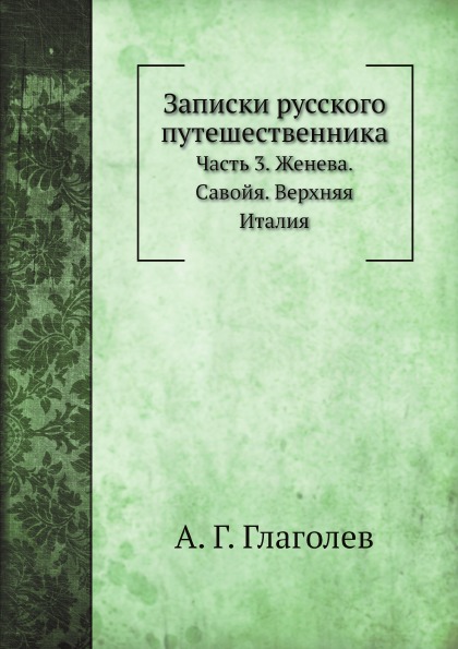 фото Книга записки русского путешественника, ч.3, женева, савойя, верхняя италия нобель пресс