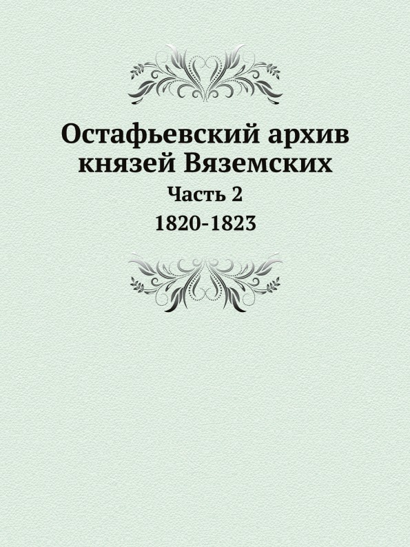 

Остафьевский Архив князей Вяземских, Ч.2, 1820-1823