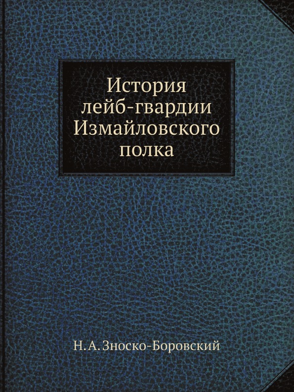 

История лейб-Гвардии Измайловского полка