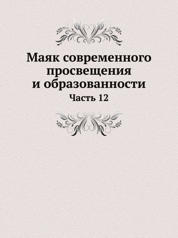 

Маяк Современного просвещения и Образованности, Ч.12