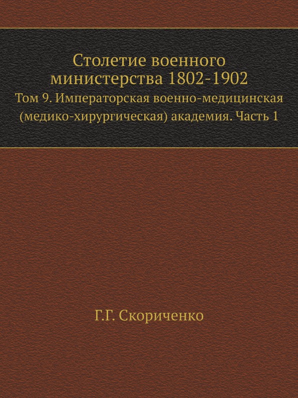 фото Книга столетие военного министерства 1802-1902, том 9, императорская военно-медицинская... нобель пресс