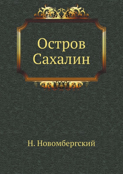 

Остров Сахалин