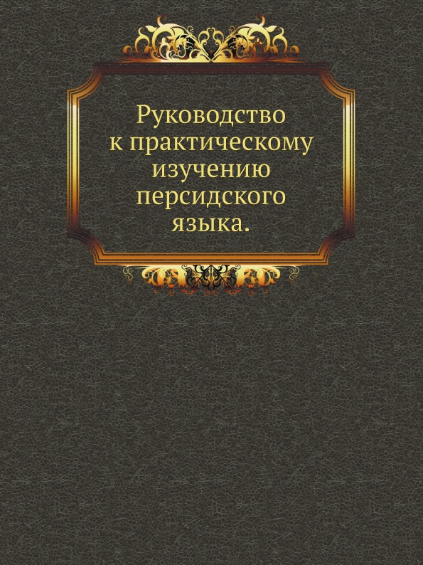 фото Книга руководство к практическому изучению персидского языка нобель пресс