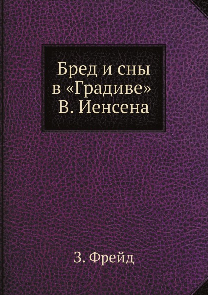 фото Книга бред и сны в градиве в. иенсена ёё медиа