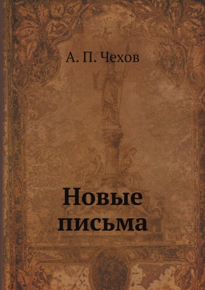 

Новые письма