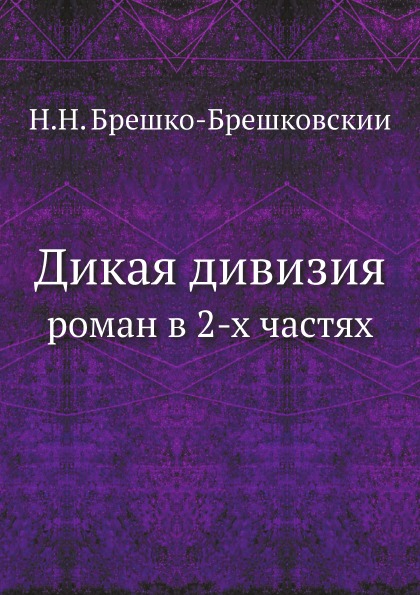 

Дикая Дивизия, Роман В 2-Х Частях