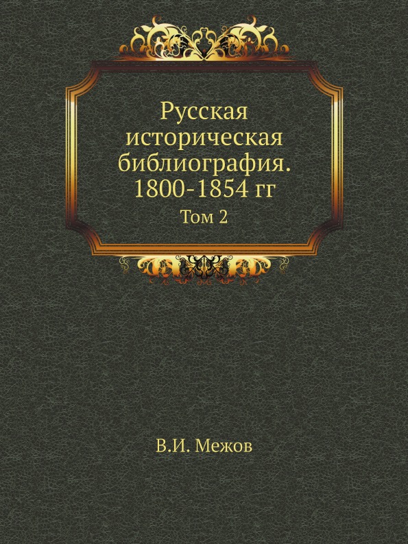 Отрасли истории библиография историческая география историография археология