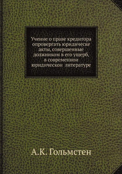 

Учение о праве кредитора Опровергать Юридическе Акты, Совершенные Должником В Его...