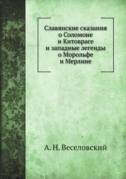 

Славянские Сказания о Соломоне и китоврасе и Западные легенды о Морольфе и Мерлине