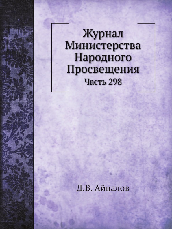 

Журнал Министерства народного просвещения, Ч.298