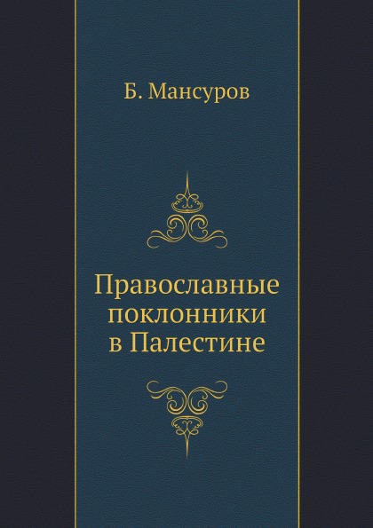 

Православные поклонники В палестине