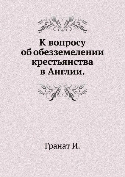 

К Вопросу Об Обезземелении крестьянства В Англии