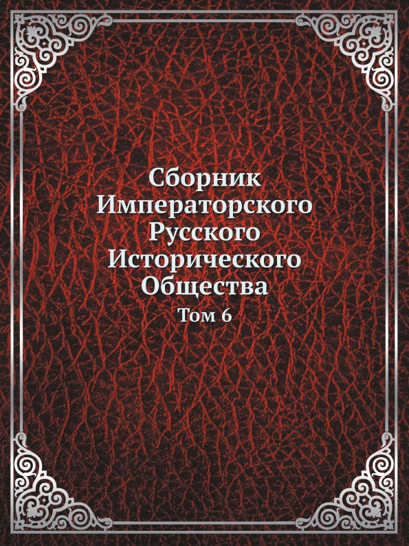 

Сборник Императорского Русского Исторического Общества, том 6