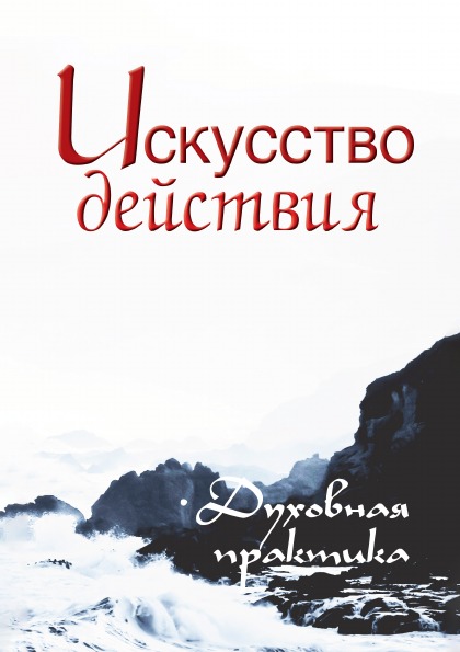 

Книга Искусство Действия, Духовная практика, Сборник Изречений Сатьи Саи Бабы