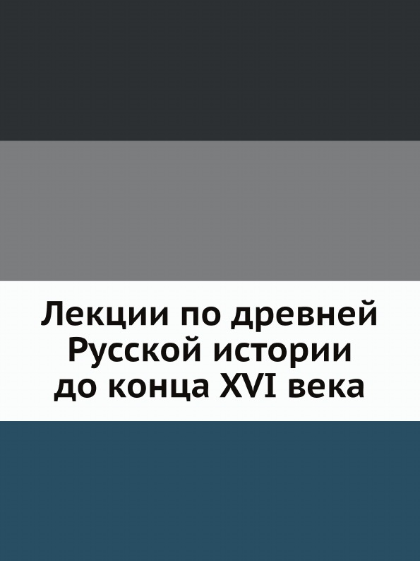 

Лекции по Древней Русской Истории до конца Xvi Века