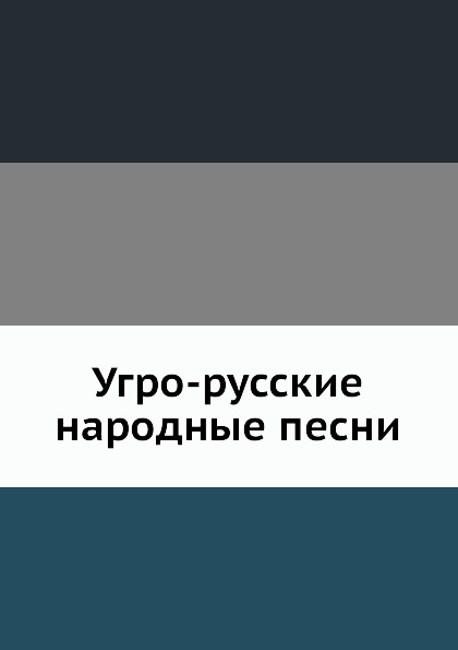 

Угро-Русские народные песни