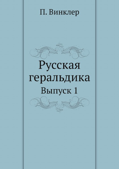 фото Книга русская геральдика, выпуск 1 ёё медиа