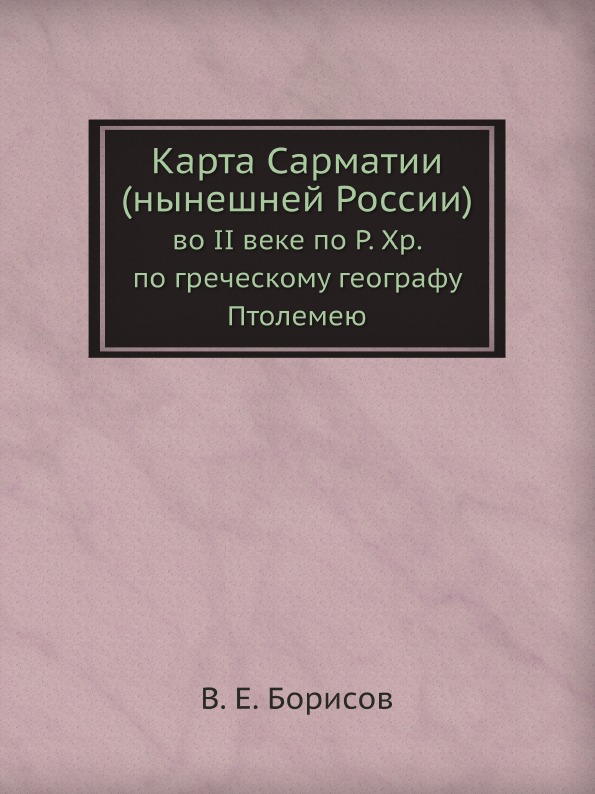 фото Книга карта сарматии (нынешней россии) во ii веке по р, хр, по греческому географу птол... ёё медиа