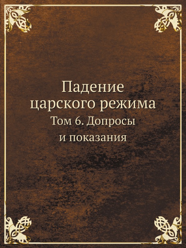 фото Книга падение царского режима, том 6, допросы и показания ёё медиа