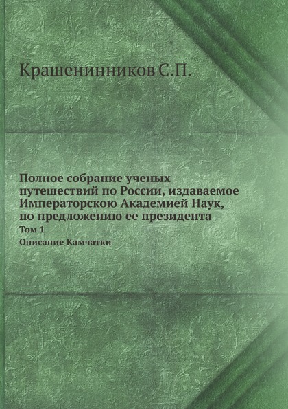 фото Книга полное собрание ученых путешествий по россии, издаваемое императорскою академией ... ёё медиа