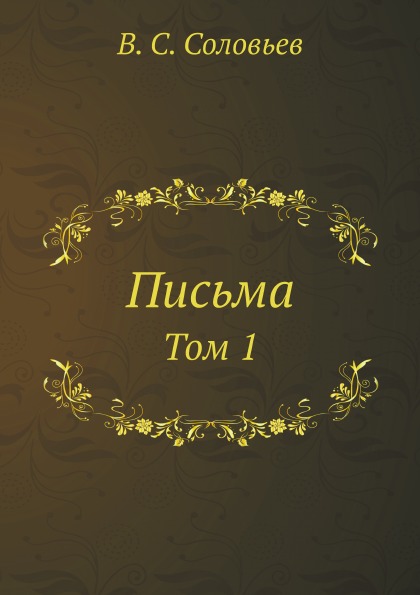 

Письма, том 1