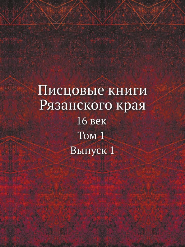 

Писцовые книги Рязанского края, 16 Век, том 1 Выпуск 1