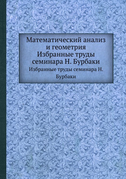 фото Книга математический анализ и геометрия, избранные труды семинара н, бурбаки ёё медиа