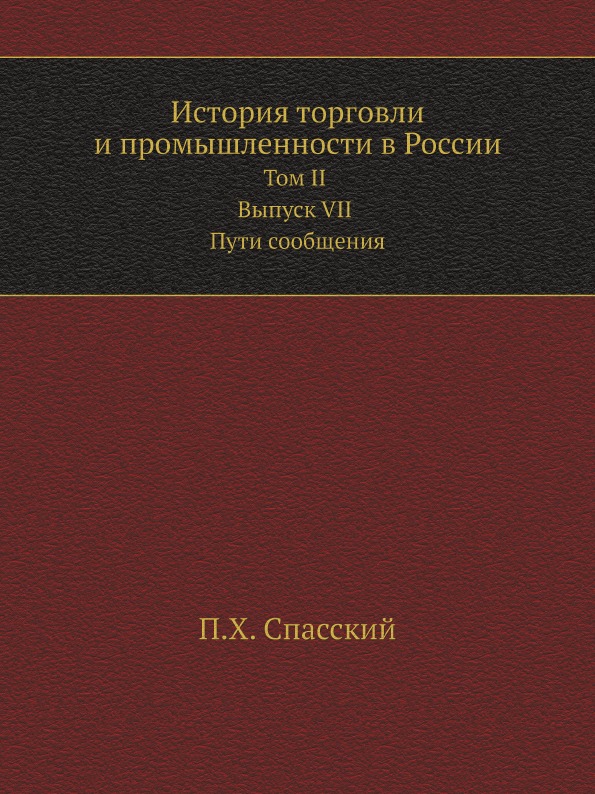 фото Книга история торговли и промышленности в россии, том ii, выпуск vii, пути сообщения ёё медиа