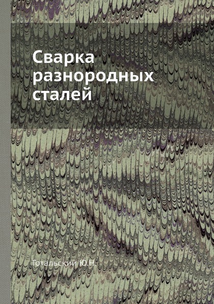 фото Книга сварка разнородных сталей ёё медиа