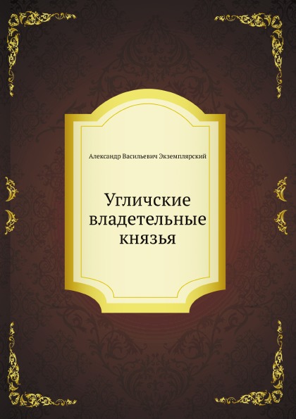 

Угличские Владетельные князья