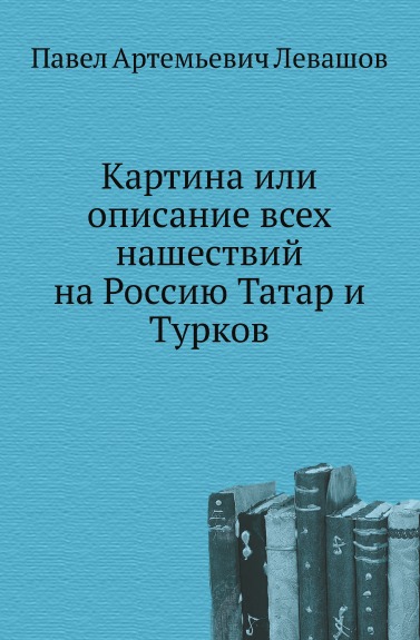 фото Книга картина или описание всех нашествий на россию татар и турков нобель пресс