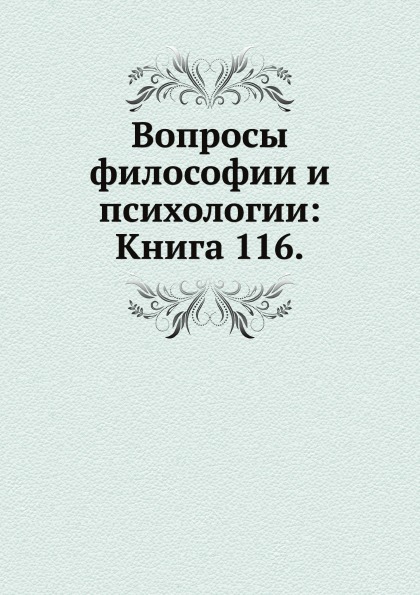 

Книга Вопросы Философии и психологии: книга 116