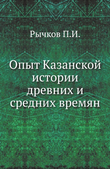 

Опыт казанской Истории Древних и Средних Времян