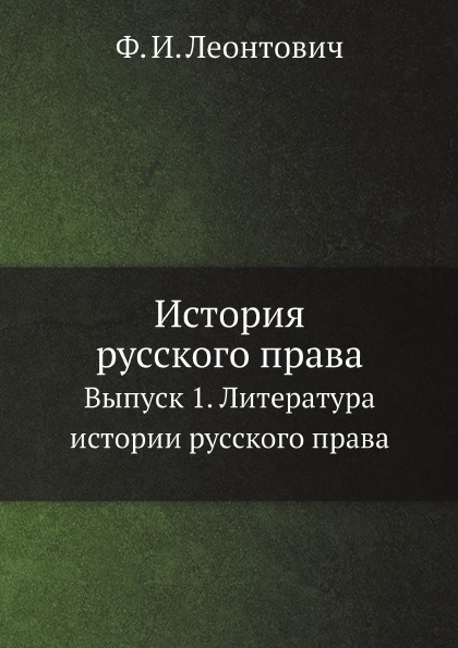 фото Книга история русского права, выпуск 1, литература истории русского права ёё медиа