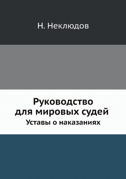 

Руководство для Мировых Судей, Уставы о наказаниях