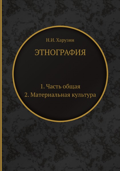 фото Книга этнография, 1, часть общая, 2, материальная культура ёё медиа