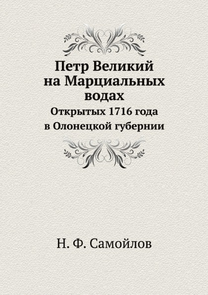 

Петр Великий на Марциальных Водах, Открытых 1716 Года В Олонецкой Губернии