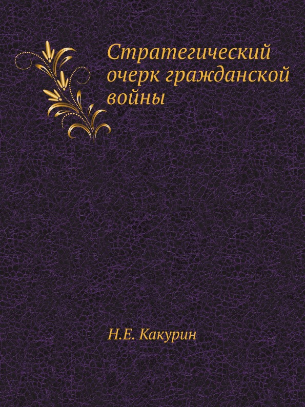 фото Книга стратегический очерк гражданской войны ёё медиа