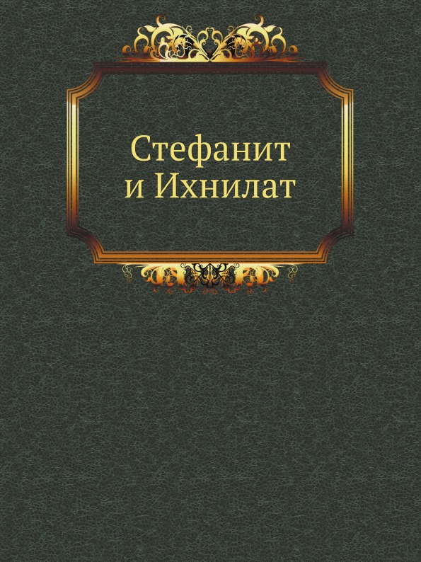 

Книга Стефанит и Ихнилат