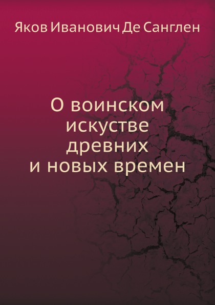 

о Воинском Искустве Древних и Новых Времен