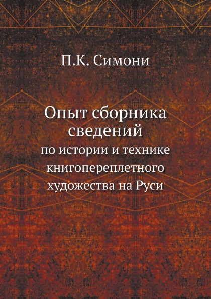 

Опыт Сборника Сведений, по Истории и технике книгопереплетного Художества на Руси