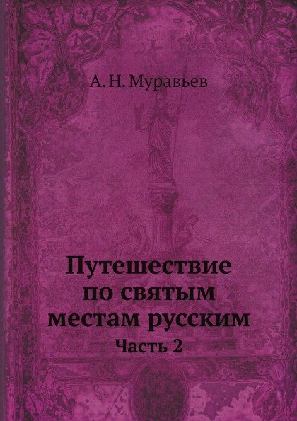 фото Книга путешествие по святым местам русским, ч.2 нобель пресс