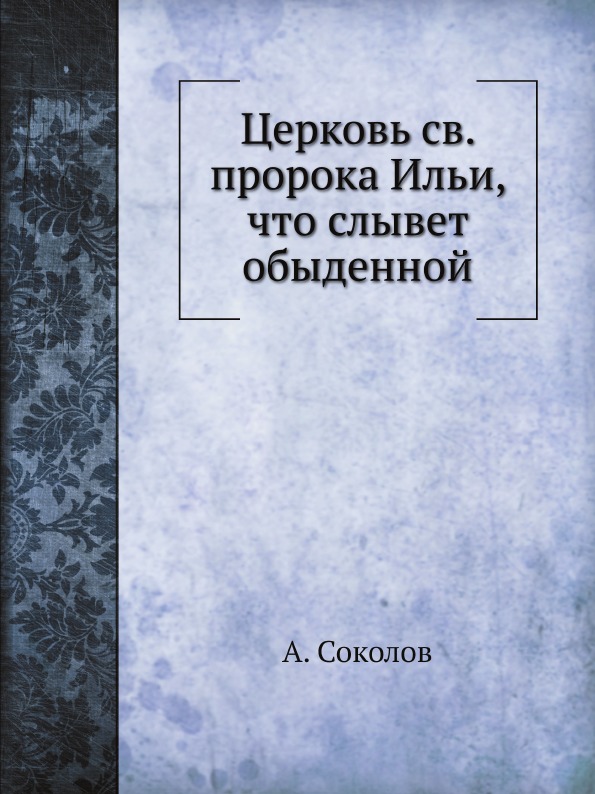 

Церковь Св, пророка Ильи, Что Слывет Обыденной