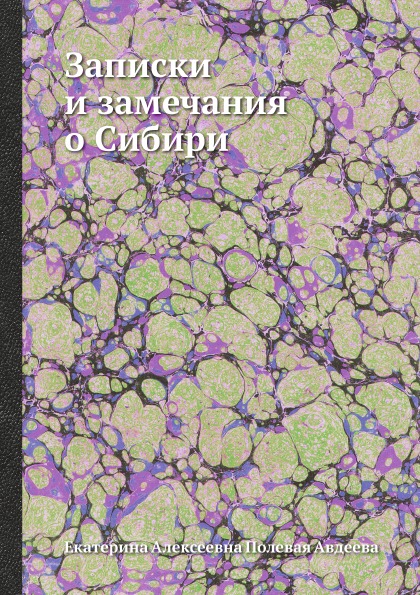 

Записки и Замечания о Сибири