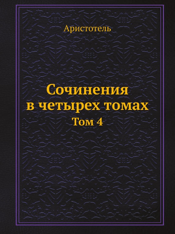 фото Книга сочинения в четырех томах, том 4 ёё медиа