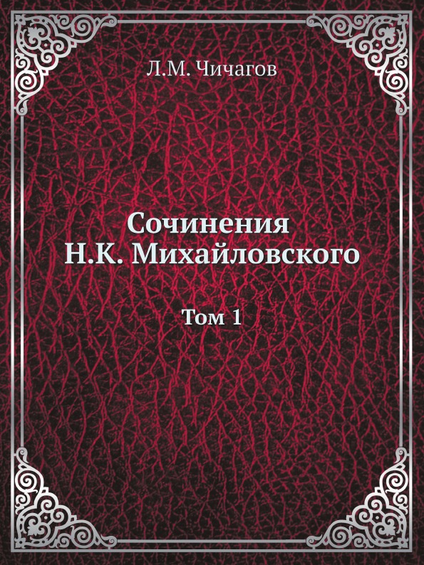 фото Книга сочинения н, к, михайловского, том 1 ёё медиа