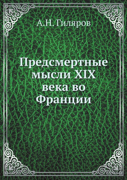 фото Книга предсмертные мысли xix века во франции ёё медиа